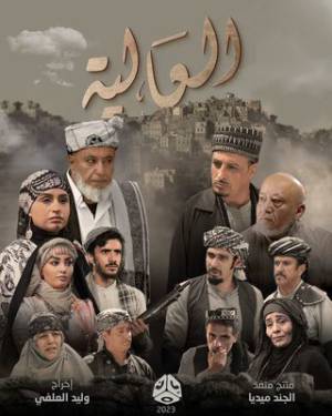 مسلسل العالية 2023 HD