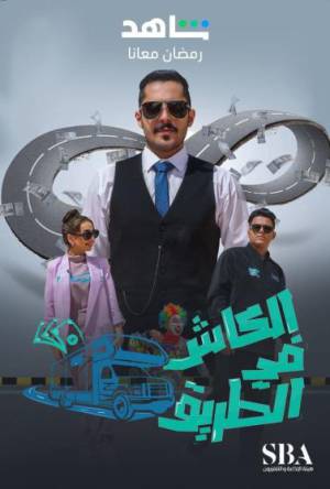 مسلسل الكاش في الطريق 2023 HD