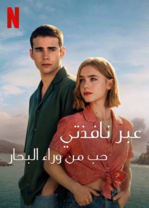 فيلم Through My Window Across the Sea 2023 مترجم HD