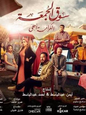 مشاهدة فيلم سوق الجمعة 2018