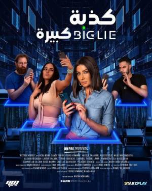 مشاهدة فيلم كذبة كبيرة 2023