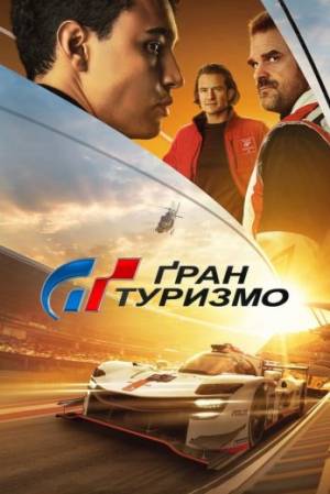 مشاهدة فيلم Gran Turismo 2023 مترجم