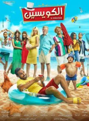 فيلم الكويسين 2018 HD