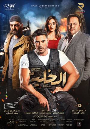فيلم الخلية 2017 HD