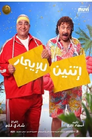 فيلم اتنين للايجار 2023 HD