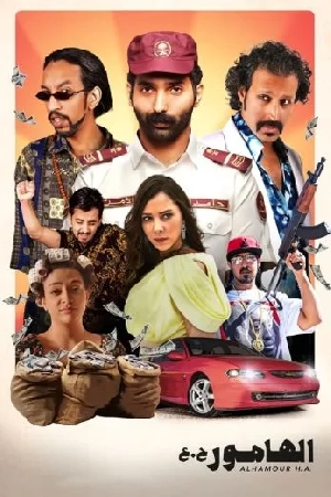 فيلم الهامور ح ع 2023 HD