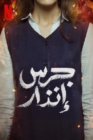 فيلم جرس إنذار 2024 HD