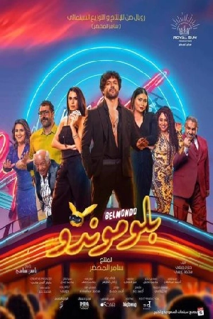 فيلم بلوموندو 2024 HD