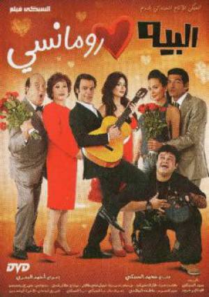 فيلم البيه رومانسي 2009 HD