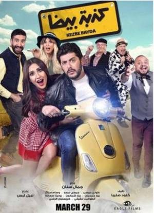 فيلم كذبة بيضا 2018 HD