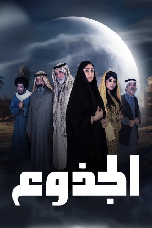 مسلسل الجذوع 2024 HD