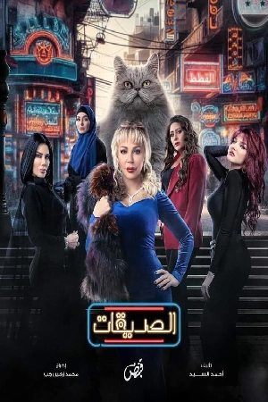 مسلسل الصديقات القطط 2024 HD