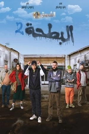 مسلسل البطحة 2 2024 HD