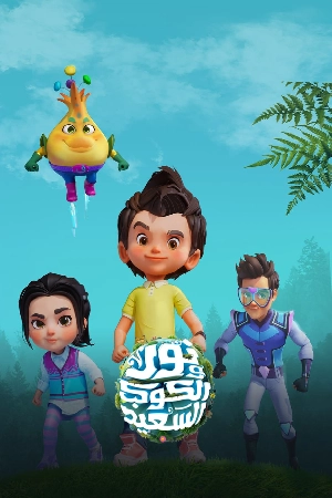 مسلسل نور والكوكب السعيد 2024 HD