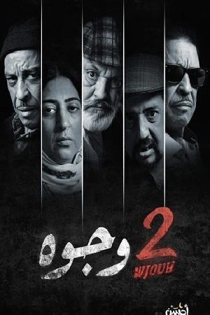 مشاهدة مسلسل 2 وجوه 2024