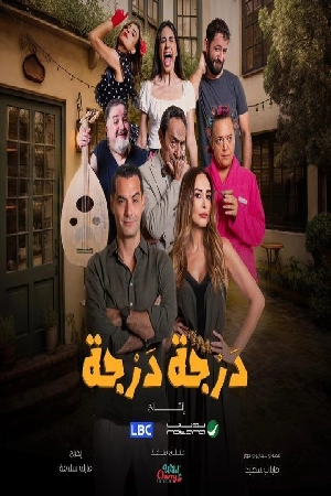 مسلسل درجة درجة 2024 HD