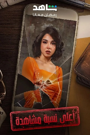 مسلسل اعلى نسبة مشاهدة 2024 HD