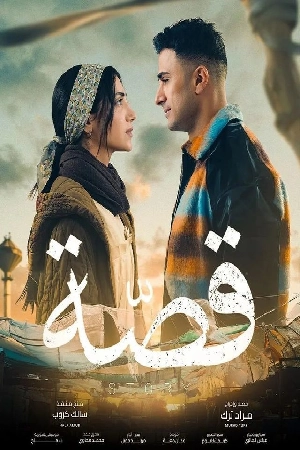 مسلسل قصة 2024 HD