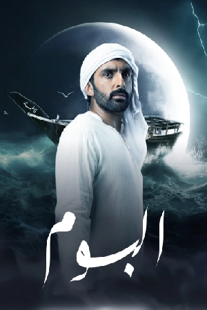 مسلسل البوم 2024 HD