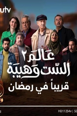 مسلسل عالم الست وهيبة 2024 HD