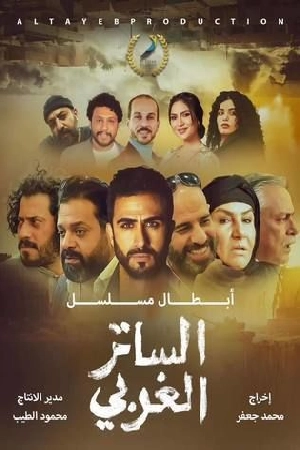 مشاهدة مسلسل الساتر الغربي 2024