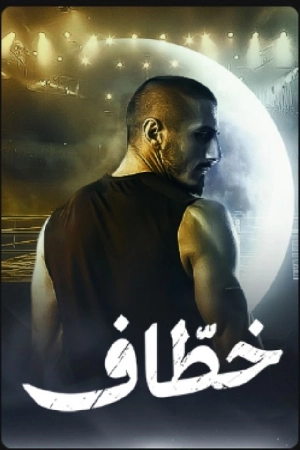 مسلسل خطاف 2024 HD