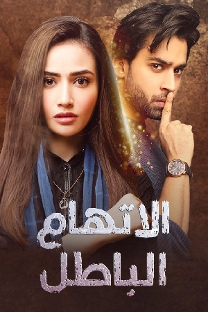 مشاهدة مسلسل اتهام باطل 2024