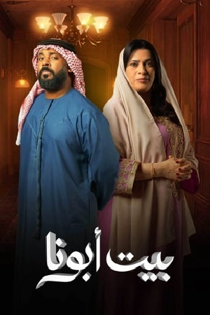 مشاهدة مسلسل بيت أبونا 2024