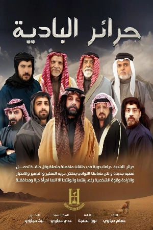 مسلسل حرائر البادية 2024 HD