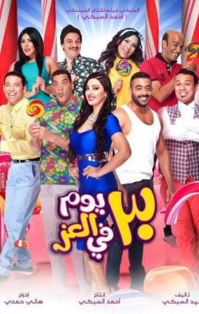 فيلم 30 يوم في العز 2016 HD