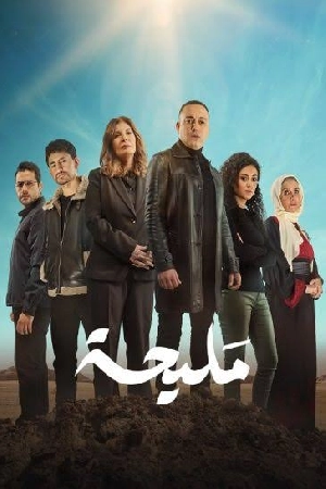 مسلسل مليحة 2024 HD