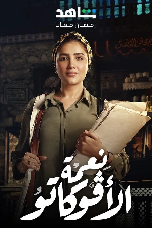 مشاهدة مسلسل نعمة الأفوكاتو 2024