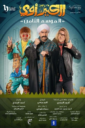 مسلسل الكبير أوي 2024 HD