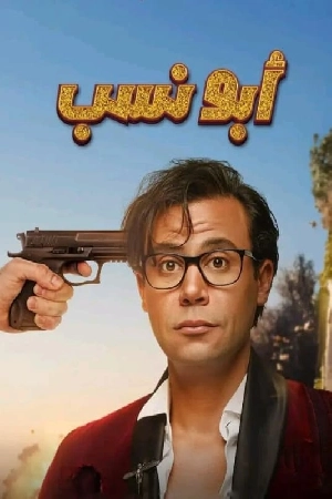 فيلم أبو نسب 2023 HD