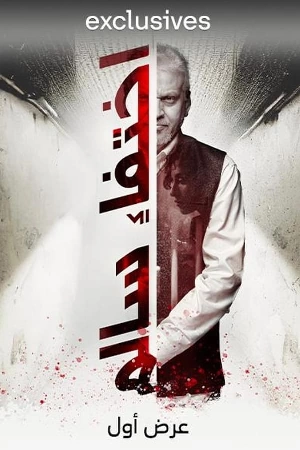 فيلم اختفاء سالم 2023 HD