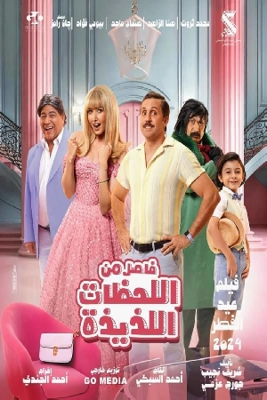 فيلم Fasel Men El Lahazat El Lazeeza 2024 مترجم HD
