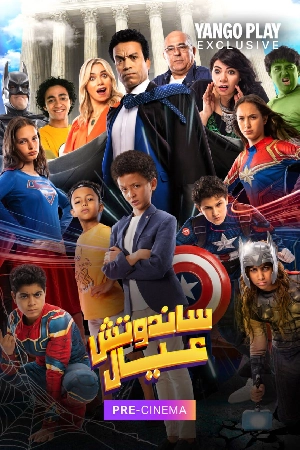 فيلم ساندوتش عيال 2024 HD