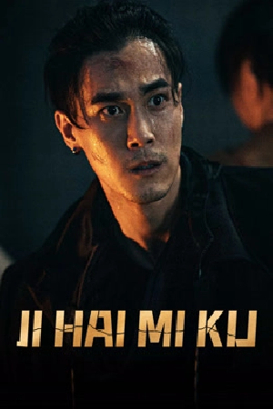 فيلم JI HAI MI KU 2024 مترجم HD