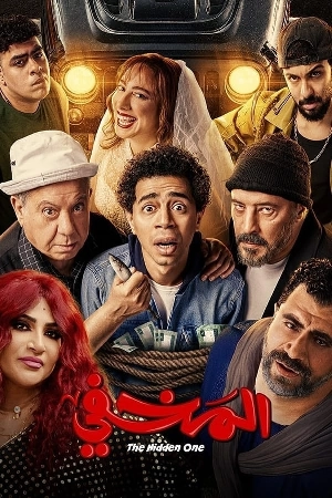 فيلم المخفي 2024 HD