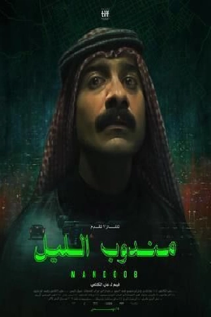 فيلم مندوب الليل 2023 HD