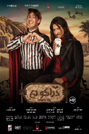 فيلم دراكو رع 2024 HD