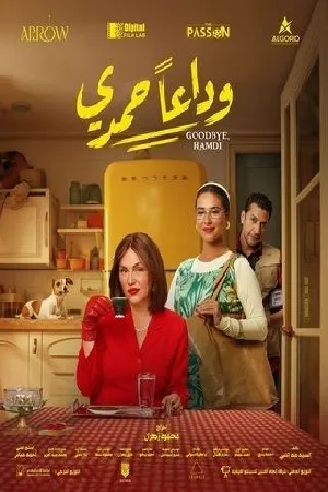 فيلم وداع ا حمدي 2024 HD