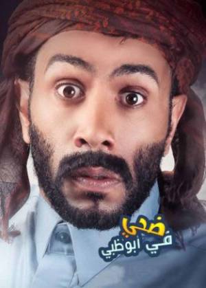 فيلم ضحى في ابوظبي 2016 HD