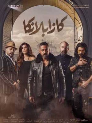 مشاهدة فيلم كازابلانكا 2019