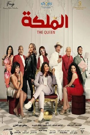 فيلم الملكة 2024 مترجم HD