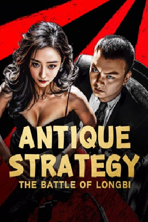 فيلم Antique StrategyThe Battle of longbi 2024 مترجم HD