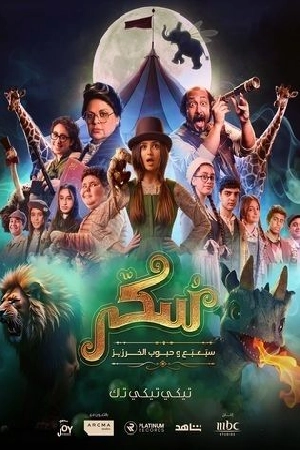فيلم يوميات سكر سبعبع وحبوب الخرزيز 2024 مترجم HD