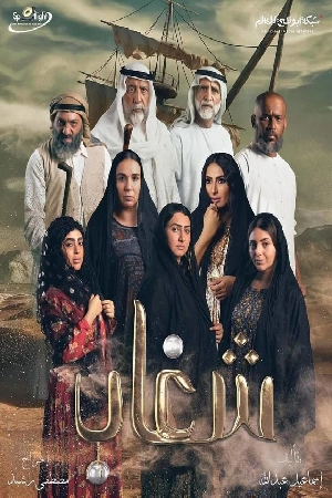 مسلسل شغاب 2025 HD