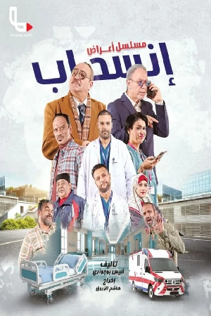 مسلسل أعراض انسحاب 2025 HD