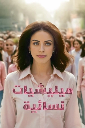 مسلسل ميليشيات نسائية 2025 HD